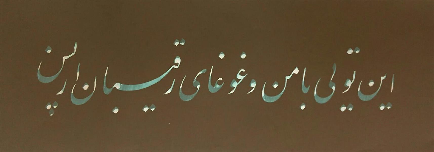هنر خوشنویسی محفل خوشنویسی Gholamreza safaralizadeh خط غلامرضاصفرعلیزاده