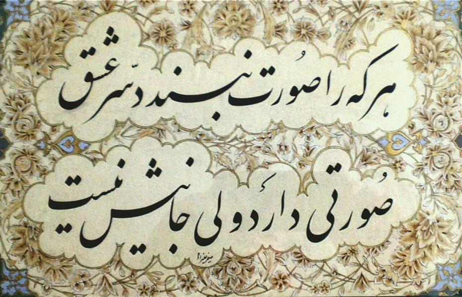 هنر خوشنویسی محفل خوشنویسی Gholamreza safaralizadeh اثرحقیر باتذهیب سرکارخانم صوفلوهمسرم