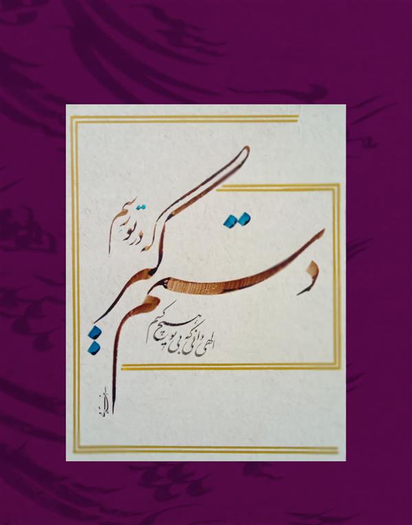 هنر خوشنویسی محفل خوشنویسی behrooz akhlaghi الهی دانی که بی تو هیچکسم   دستم گیر که در تو رسم