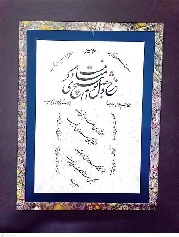 هنر خوشنویسی محفل خوشنویسی behrooz akhlaghi قطعه نستعلیق
جز دیدن روی تو مرا رای دگر نیست 
جز وصل توام هیچ تمنای دگر نیست
با پاسپارتو و قاب 
