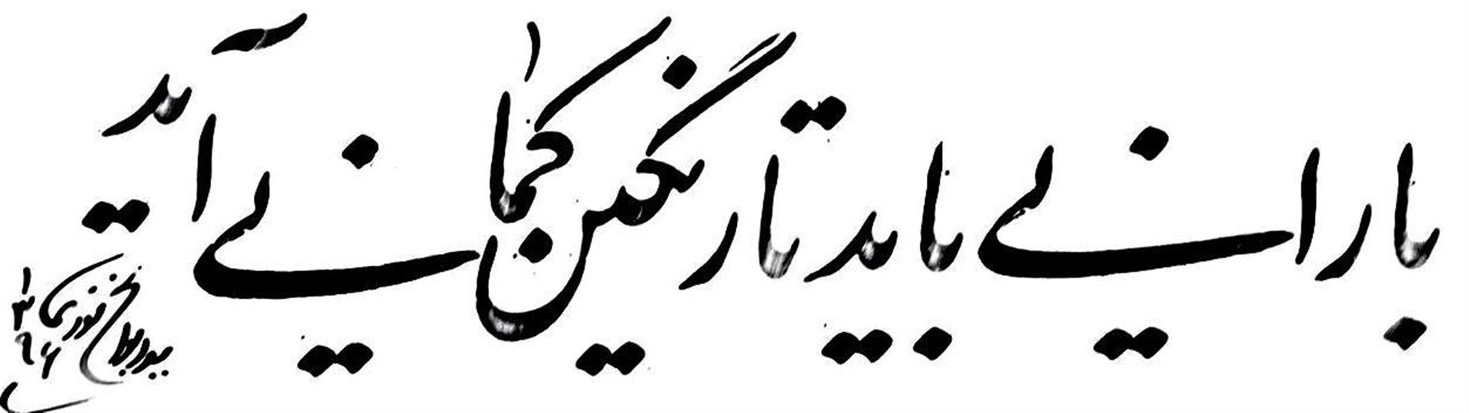 هنر خوشنویسی محفل خوشنویسی سید ابوالحسن نوری نام اثر رنگین کمان
اندازه مشقی 10*28
