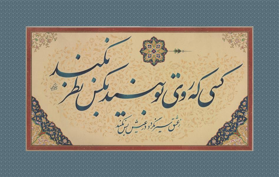 هنر خوشنویسی محفل خوشنویسی کوروش مظفربیگی این اثر بسیار زیبا تحت نام " روی تو " با بیتی از حافظ به خط نستعلیق در قالب سطر توسط استاد مظفربیگی در سال ۱۴۰۲ خلق و به زیور تذهیب آراسته شده.
اضافه می،شود، این اثر زیبا در کتاب بزرگانی از هنر ایران چاپ ۱۴۰۴، منتشر شده است.