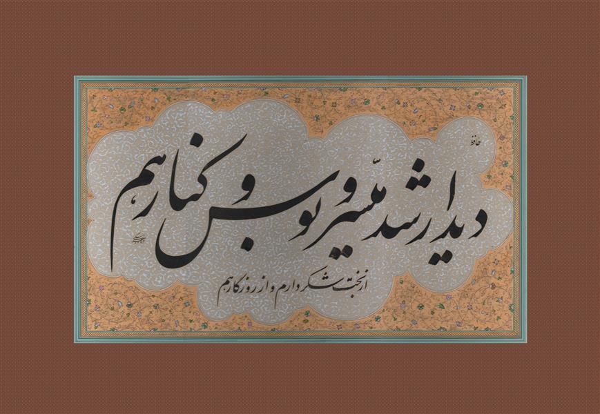 هنر خوشنویسی محفل خوشنویسی کوروش مظفربیگی این اثر منحصر بفرد، تحت نام "دیدار" به خط نستعلیق، در قالب سطر با قوت و قدرت اجرای بالا توسط، استاد مظفربیگی خلق و به زیور تذهیب آراسته شده.