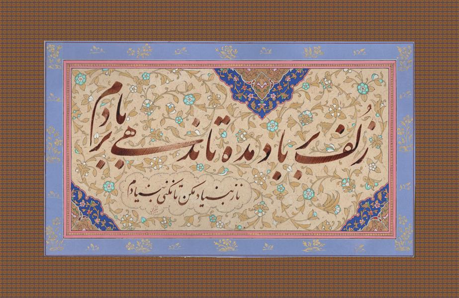 هنر خوشنویسی محفل خوشنویسی کوروش مظفربیگی این اثر بسیار زیبا تحت نام " زلف " از غزل شماره ۳۱۶ حافظ به خط نستعلیق در قالب سطر توسط استاد مظفربیگی در سال ۱۴۰۲ خلق و به زیور تذهیب آراسته شده.