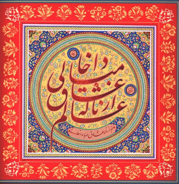 هنر خوشنویسی محفل خوشنویسی کوروش مظفربیگی عالم از ناله عشاق مبادا خالی
این اثر منحصر_بفرد بوده بخط #نستعلیق در قالب ترکیب
 آزاد تنها یک از این اثر توسط 
#استاد_خوشنویسی#انجمن_خوشنویسان_ایران بنام#استاد_کوروش_مظفربیگی نگاشته و با #تذهیب بسیار نفیس توسط تذهیب کار نمونه کشور هنرمند گرامی سرکار خانم #رحمانی به زیور طبع مزین شده است خلق گردیده است.
 تعدادی از آثار این استاد نمونه کشور که درجه استادی از انجمن خوشنویسان ایران را کسب نموده اند  در #موزه_فرهنگستان_هنر_صبا و #گنجینه_انجمن_خوشنویسان_ایران نگهداری می شود.
استاد کوروش مظفربیگی از هنرجویان حضرت استاد الاساتید غلامحسین امیرخانی چهره برجسته و ماندگار خوشنویسی کشور  و استاد علی اشرف صندوق آبادی استاد برجسته و نائب رئیس انجمن خوشنویسان ایران می باشند که نمایشگاههای متعددی در خارج و داخل برگزار نموده اند.
عالم از ناله عشاق مبادا خالی
ترکیب آزاد 
تکنیک مرکب روی کاغذ دست ساز آهار و مهره شده.
تذهیب بسیار نفیس توسط هنرمند مجرب خانم زهرا رحمانی
در صورتیکه سرمایه گذار محترم با قاب خاتم یا چوب اثر را بخواهد،هزینه آن افزوده خواهد شد.