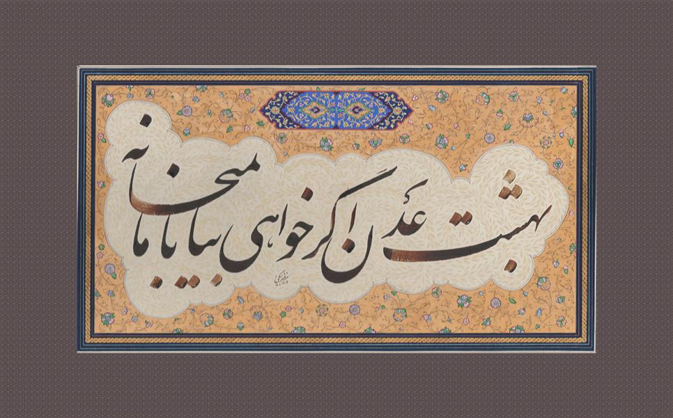 هنر خوشنویسی محفل خوشنویسی کوروش مظفربیگی این اثر بسیار زیبا تحت نام " بهشت " از غزلیات حافظ به خط نستعلیق در قالب سطر توسط استاد مظفربیگی در سال ۱۴۰۲ خلق و به زیور تذهیب آراسته شده.