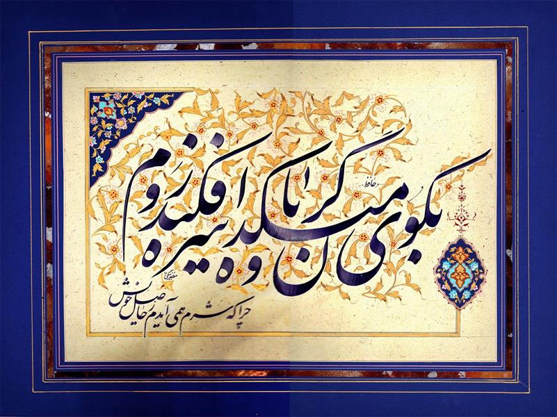 هنر خوشنویسی محفل خوشنویسی کوروش مظفربیگی خشنویسی با مرکب اشمینگ
بهمراه تذهیب نفیس هنرمند گرامی  سرکار خانم کاویانی
ابعاد حدودا 60*80