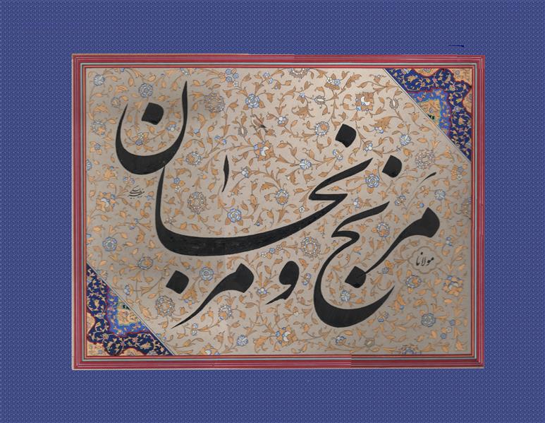 هنر خوشنویسی محفل خوشنویسی کوروش مظفربیگی اثر زیبای مرنج و مرنجان تحت از مولانای جان به خط نستعلیق در قالب سطر، توسط استاد مظفربیگی در سال ۱۴۰۳ خلق و به زیور تذهیب آراسته شده.
این اثر با قلم دو سانت و در اوج قدرت،اجرا شده است.