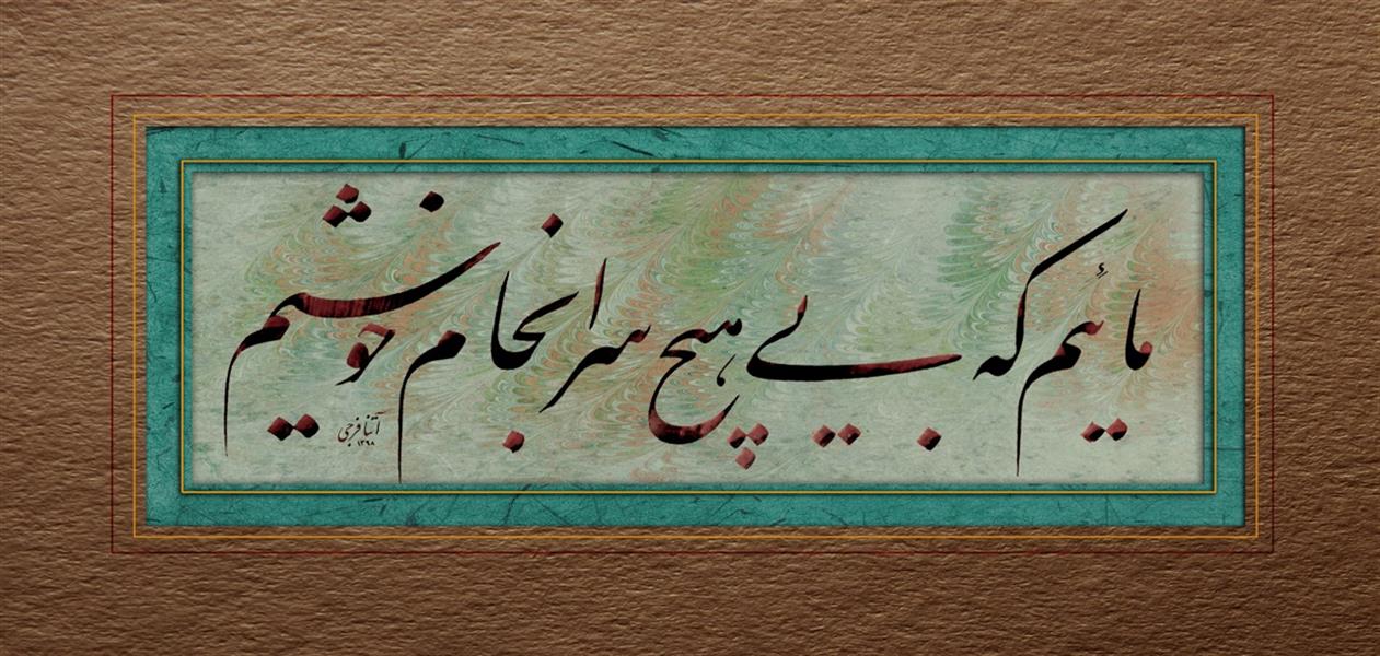 هنر خوشنویسی محفل خوشنویسی AthenaFaraji #مولانا