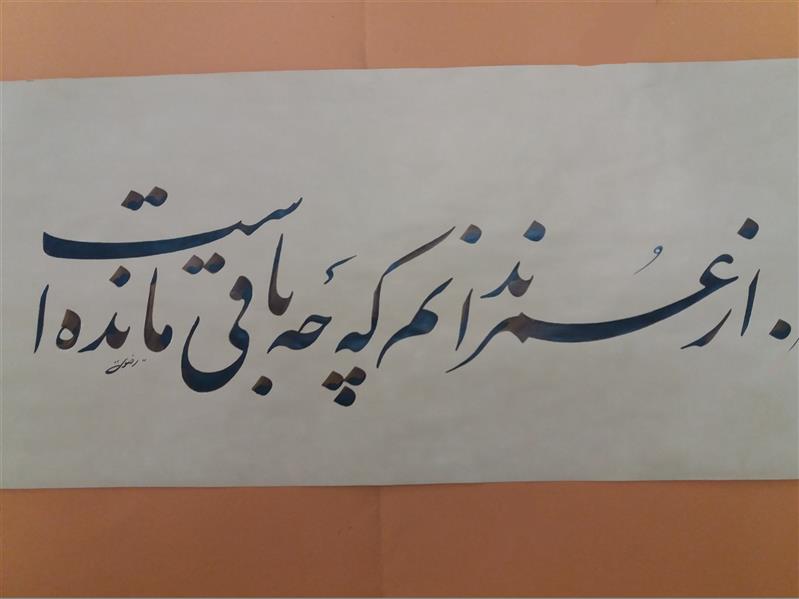 هنر خوشنویسی محفل خوشنویسی علیرضارضوی #اثر روی کاغذ دست ساز تحریر شده با مرکب سنتی