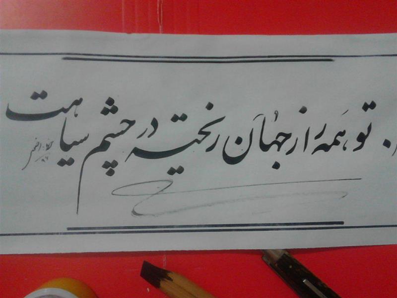 هنر خوشنویسی محفل خوشنویسی علیرضارضوی 