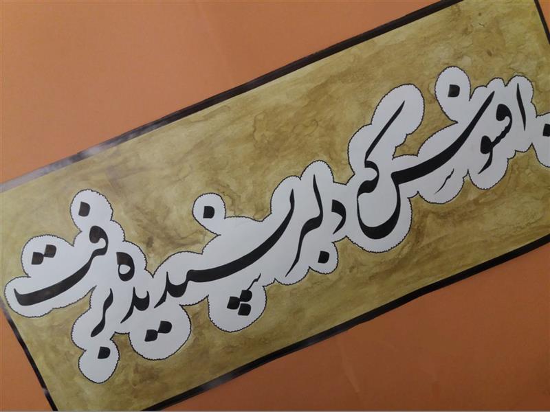 هنر خوشنویسی محفل خوشنویسی علیرضارضوی روی کاغذ دست ساز با مرکب سنتی