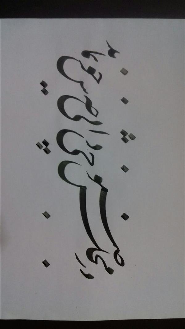 هنر خوشنویسی محفل خوشنویسی  بقدر وسع بکوشم