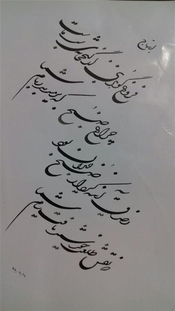 هنر خوشنویسی محفل خوشنویسی  بقدر وسع بکوشم