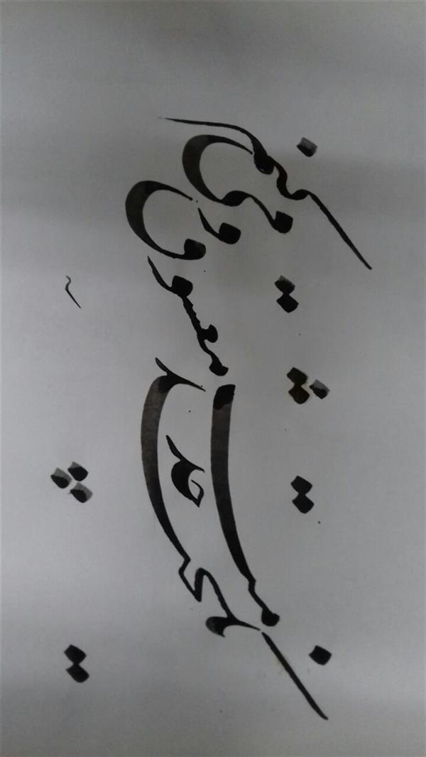 هنر خوشنویسی محفل خوشنویسی  بقدر وسع بکوشم