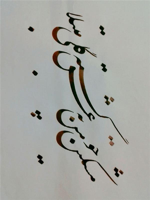 هنر خوشنویسی محفل خوشنویسی  بقدر وسع بکوشم