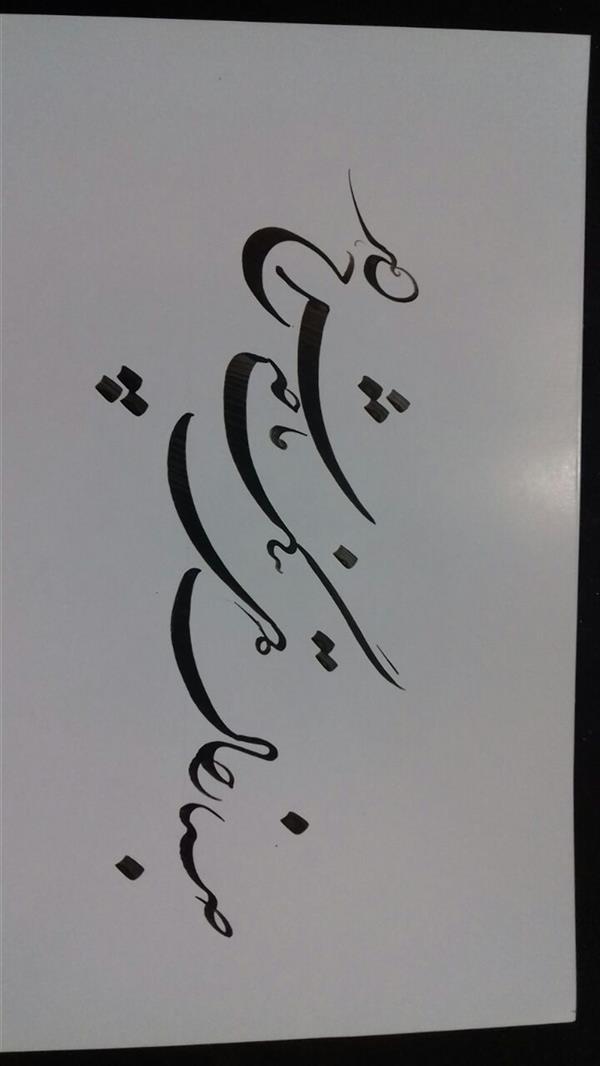 هنر خوشنویسی محفل خوشنویسی  بقدر وسع بکوشم