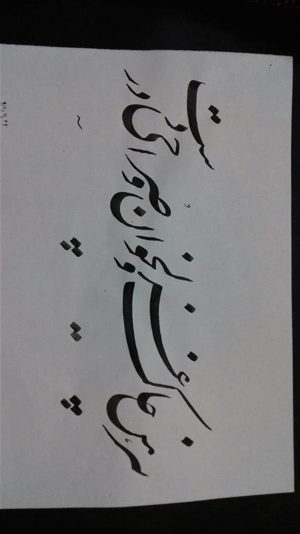 هنر خوشنویسی محفل خوشنویسی  بقدر وسع بکوشم