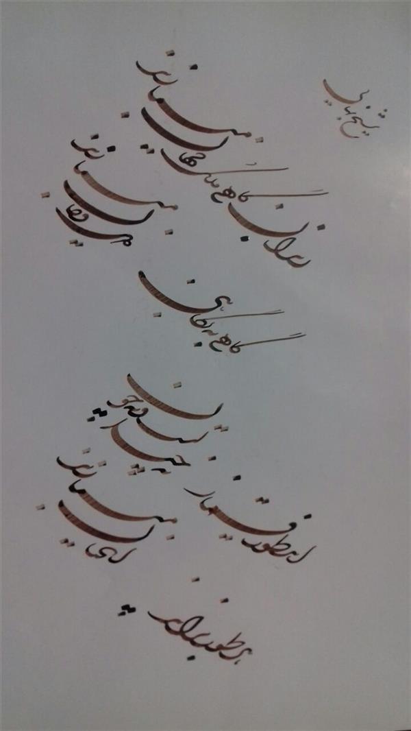 هنر خوشنویسی محفل خوشنویسی  بقدر وسع بکوشم