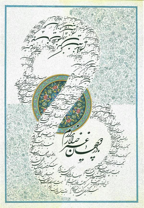 هنر خوشنویسی محفل خوشنویسی Mostafa azizollahi شعری از حضرت مولانا ، 
ابعاد اثر بدون پاسپارتو ۵۰*۷۰