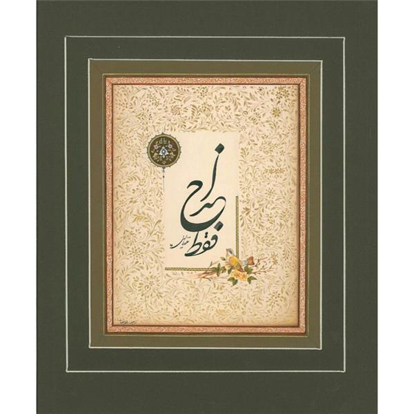 هنر خوشنویسی محفل خوشنویسی Mostafa azizollahi 