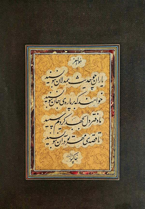 هنر خوشنویسی محفل خوشنویسی پوریا خاکپور چهار سطری
تذهیب و پاسپارتو شده
اجرا با قلم دو میلیمتر و مرکب
