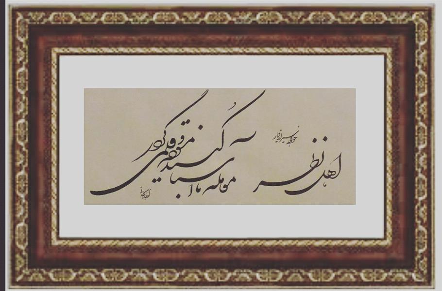 هنر خوشنویسی محفل خوشنویسی Mohammad Hossam Azarbaijani اثر،محمد حسام آذربایجانی
مرکب و کاغذ دست ساز