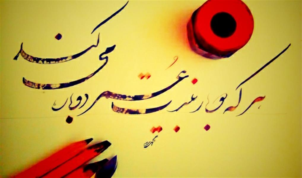 هنر خوشنویسی محفل خوشنویسی علیرضا محمدی خوشنویسی خط شکسته