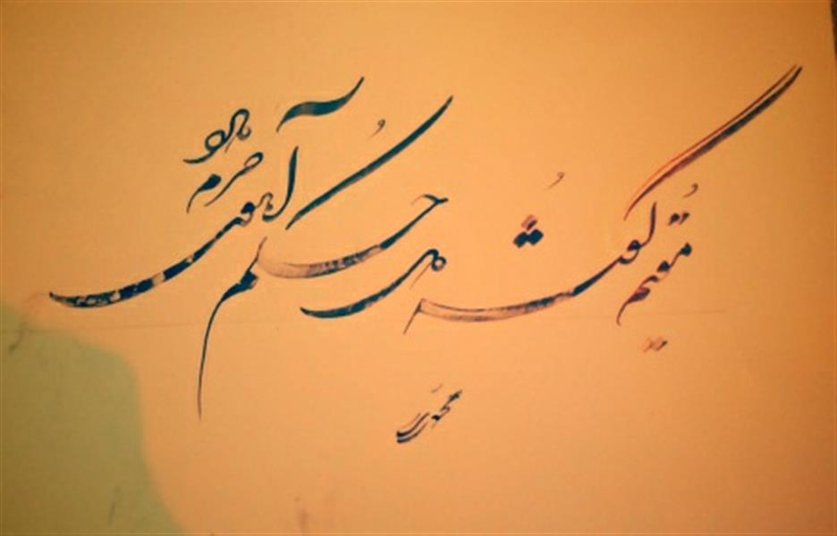 هنر خوشنویسی محفل خوشنویسی علیرضا محمدی خط شکسته