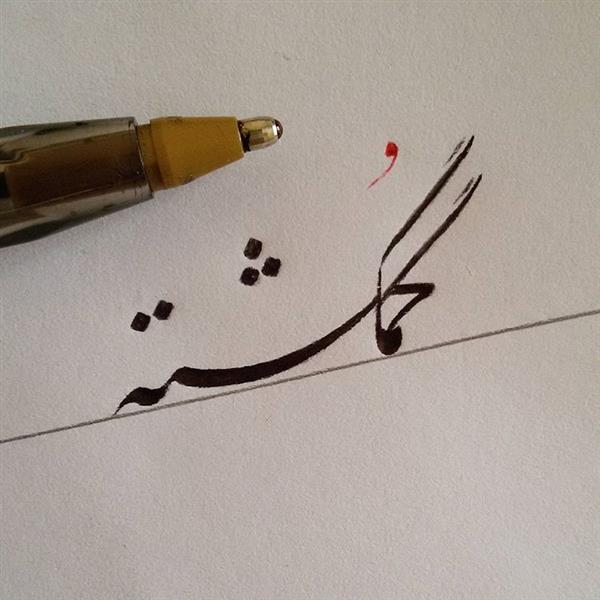 هنر خوشنویسی محفل خوشنویسی Sharafi 