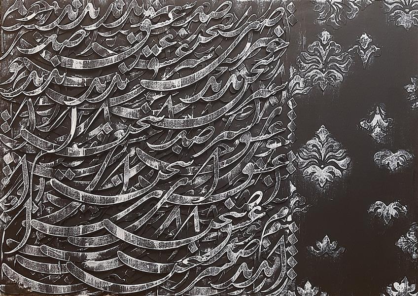 هنر خوشنویسی محفل خوشنویسی یاسمن صالحی #نقاشیخط#برجسته#اکرلیک سال ۱۴۰۲،از صدای سخن عشق ندیدم خوشتر،یاسمن صالحی