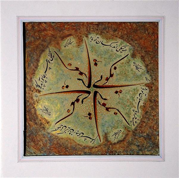 هنر خوشنویسی محفل خوشنویسی بدیعی نامقی نکویی
نكويي به هر جا چو آيد به كار
نكويي گزين وز بدي شرم دار

کاغذ موریم مرکب ترکیب مواد فوم ماکت 