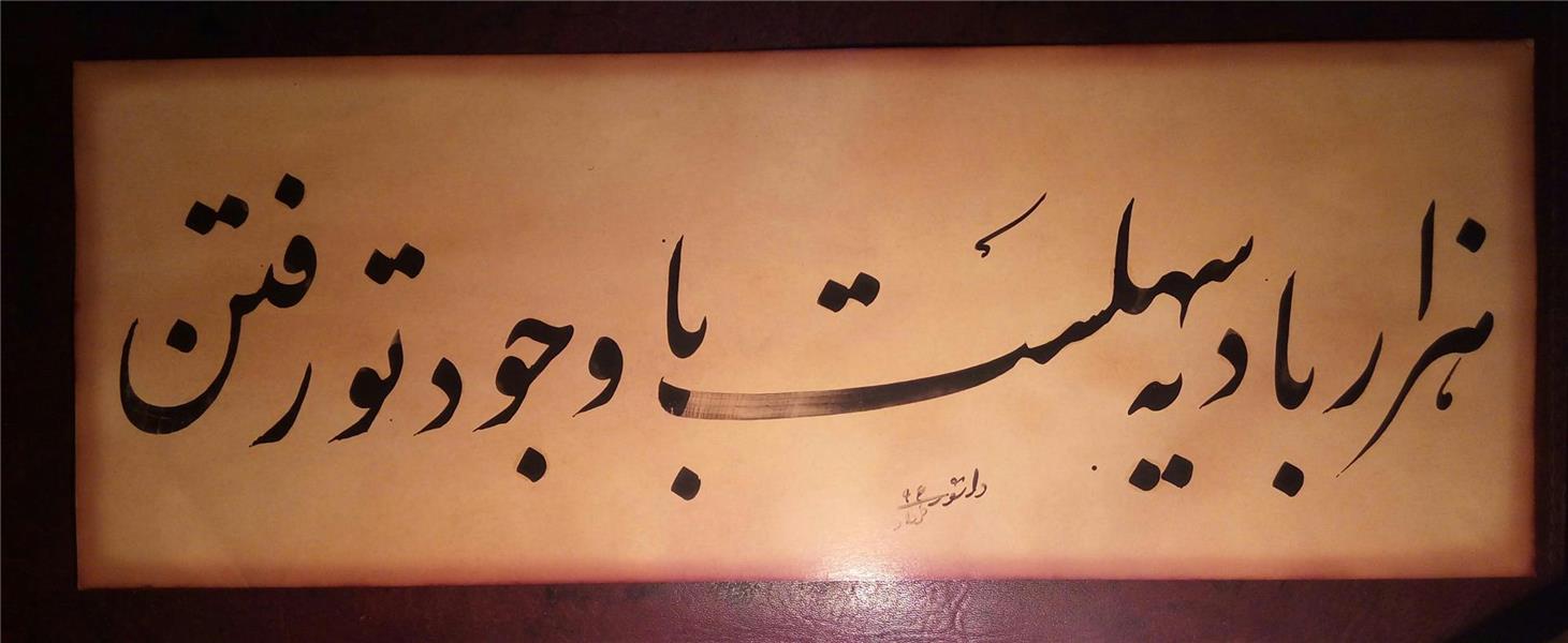 هنر خوشنویسی محفل خوشنویسی میثاق دانشور 
