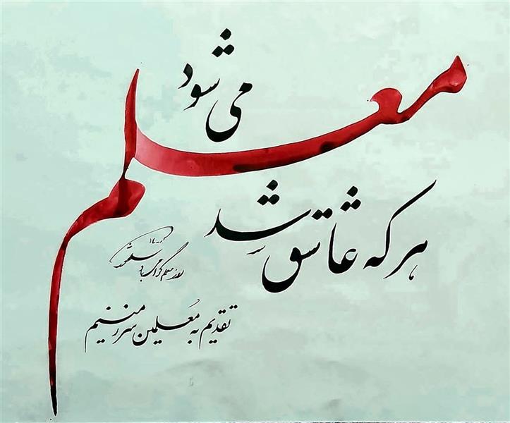 هنر خوشنویسی محفل خوشنویسی سیاوش سلحشور خطاطی با قلم نی