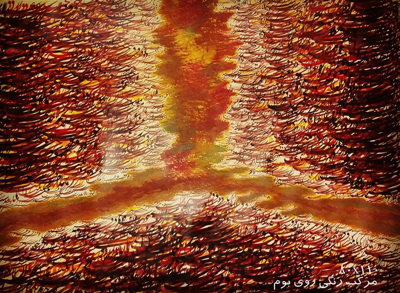 هنر خوشنویسی محفل خوشنویسی masoud fazlollahi مرکب رنگی و اکرولیک و رنگ روغن روی بوم (کلاف)