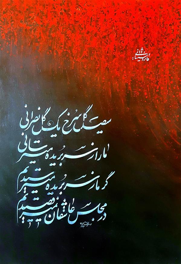 هنر خوشنویسی محفل خوشنویسی محمدرضا عزیزی  نام اثر : سیصد گلسرخ
اجرا روی بوم با زمینه پردازی متناسب با موضوع 
زمینه تابلو #اکرولیک 
خط : مرکب سفید 
سیصد گل سرخ یک گل نصرانی 
ما را زسر بریده می‌ترسانی 
گر ما زسر بریده میترسیدیم 
در مجلس عاشقان نمیرقصیدیم
