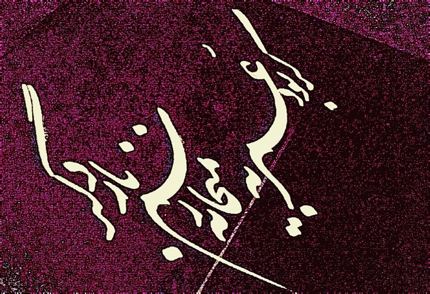 هنر خوشنویسی محفل خوشنویسی shirzad 