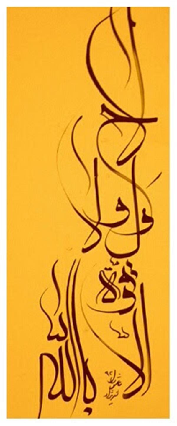 هنر خوشنویسی محفل خوشنویسی shirzad ولا حول ولا قوه الا باالله العلی العظیم