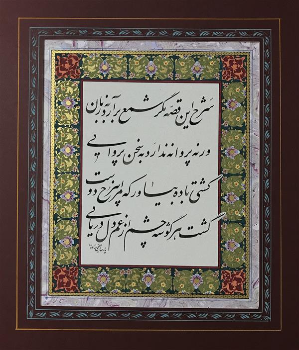 هنر خوشنویسی محفل خوشنویسی پارسا مقیمی زاده خط:پارسا مقيمي زاده
سال تحرير:١٤٠٠