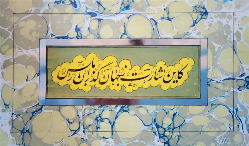 هنر خوشنویسی محفل خوشنویسی (Hghgallery (Habib Qanbari خوشنویسی حبیب قنبری
کاین اشارت ز جهان گذران ما را بس
سال اجرا 1400
تیر ماه
مرکب مشکی
مقوا آهارمهره
پاسپارتو گلاسه طرح و نقش
سایز کار 24.5×41 سانتی متر
دارای قاب
زمان تحویل به خریدار 2 الی 5 روز کاری
