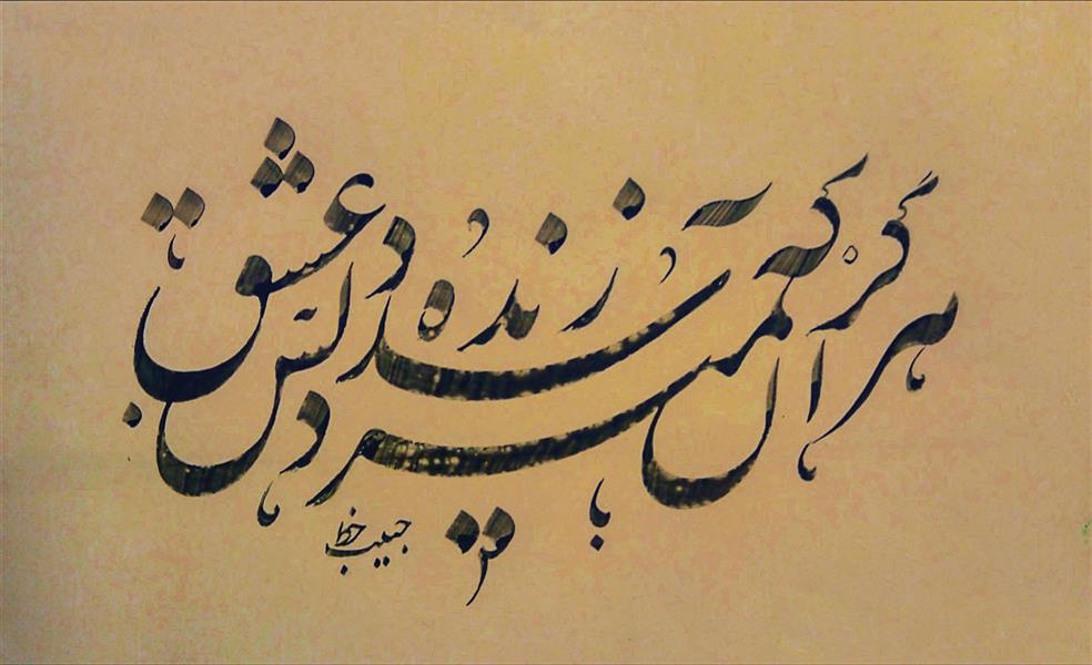 هنر خوشنویسی محفل خوشنویسی (Hghgallery (Habib Qanbari هرگز نمیرد آنکه دلش زنده شد به عشق
خوشنویسی حبیب قنبری
1399
مرکب و کاغذ گلاسه
