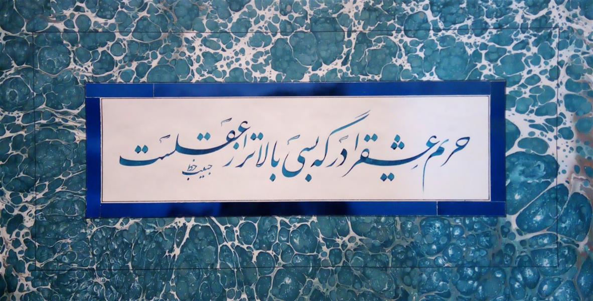 هنر خوشنویسی محفل خوشنویسی (Hghgallery (Habib Qanbari خوشنویسی حبیب قنبری
حریم عشق را درگه بسی بالاتر از عقلست
اجرا فروردین 1400
مرکب آبی
اجرا بر روی گلاسه
سایز 42×22 سانتی متر
دارای قاب
زمان تحویل به خریدار 2 الی 5 روز کاری