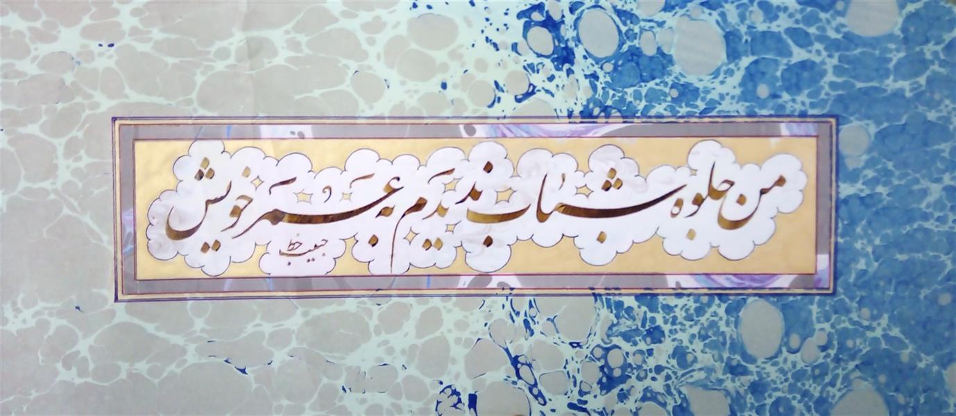 هنر خوشنویسی محفل خوشنویسی (Hghgallery (Habib Qanbari خوشنویسی حبیب قنبری
جلوه شباب
1399 قلمی گردید
قلم 3.5 میلیمتر
کاغذ اهار مهره ابروباد
پاسپارتو و جدول کشی شده