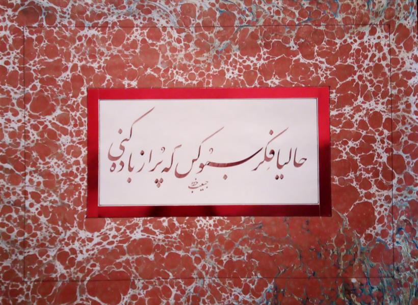 هنر خوشنویسی محفل خوشنویسی (Hghgallery (Habib Qanbari خوشنویسی حبیب قنبری
حالیا فکر سبو کن که پر از باده کنی
مرکب زرشکی
اجرا بر روی کاغذ گلاسه
پاسپارتو طرح و نقش گلاسه
اردیبهشت ماه 1400
دارای قاب
زمان تحویل به خریدار 2 الی 5 روز کاری