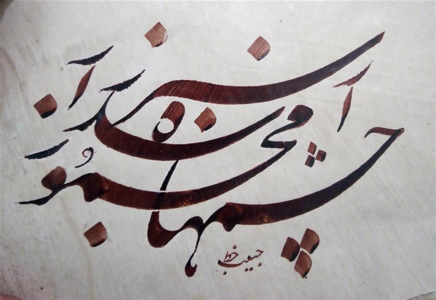هنر خوشنویسی محفل خوشنویسی (Hghgallery (Habib Qanbari چشمها مخمور شده از سبزه زار
خوشنویسی حبیب قنبری
1399
مرکب ترکیبی و کاغذ اهار مهره و قلم 8 میلیمتر