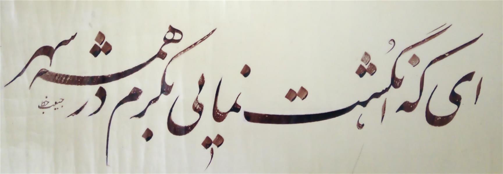 هنر خوشنویسی محفل خوشنویسی (Hghgallery (Habib Qanbari ای کع انگشت نمایی بکرم در همه شهر
خوشنویسی حبیب قنبری
1399
مرکب ترکیبی و کاغذ اهارمهره و قلم 6 میلیمتر