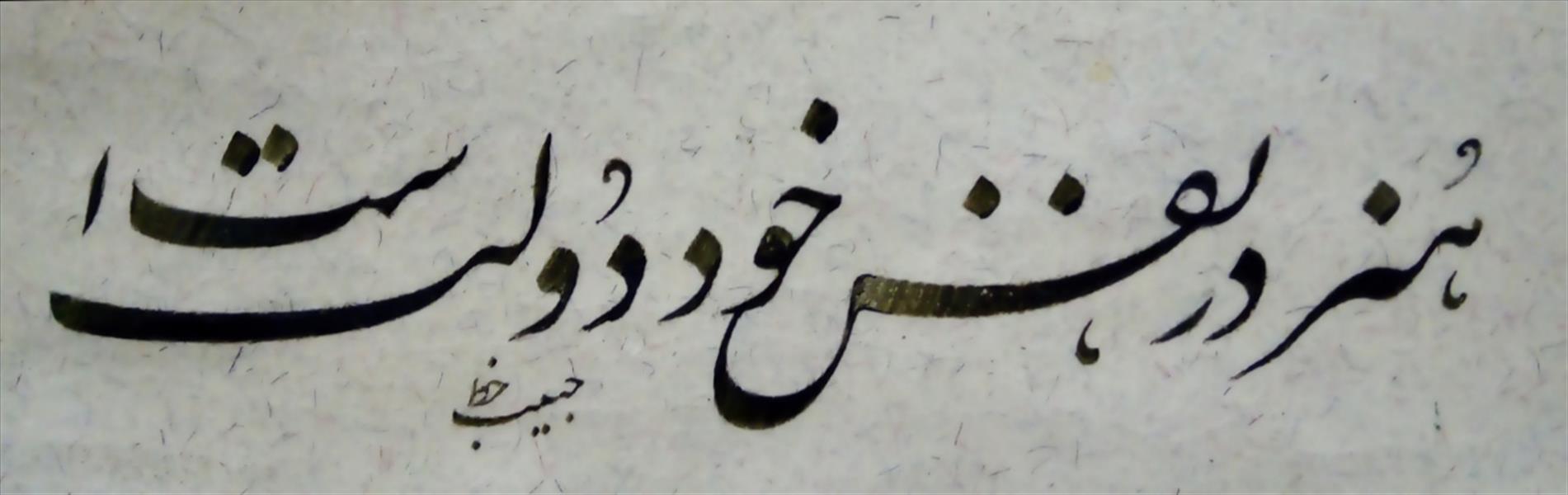 هنر خوشنویسی محفل خوشنویسی (Hghgallery (Habib Qanbari هنر در نفس خود دولت است
خوشنویسی حبیب قنبری
1399
مرکب ترکیبی سبز و قلم 7 میلیمتر و کاغذ اهار مهره