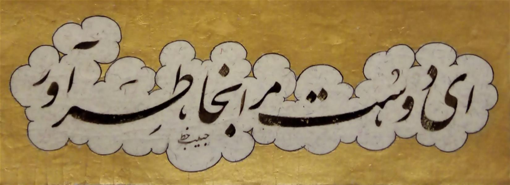 هنر خوشنویسی محفل خوشنویسی (Hghgallery (Habib Qanbari ای دوست مرا ب خاطر آور
خوشنویسی حبیب قنبری
1399
اجرا با قلم 7 میلیمتر و مرکب ترکیبی