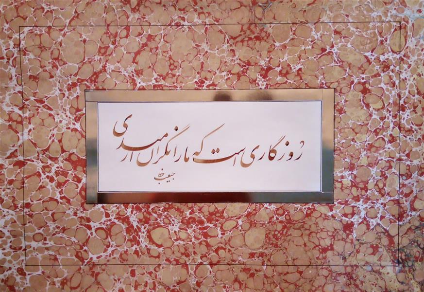 هنر خوشنویسی محفل خوشنویسی (Hghgallery (Habib Qanbari خوشنویسی حبیب قنبری
روزگاریست که ما را نگران میداری
فروردین ماه 1400
مرکب قهوه ای زعفرانی
دارای قاب
اجرا بر روی گلاسه
پاسپارتو گلاسه طرح و نقش
رمان تحویل 2 الی 5 روز کاری