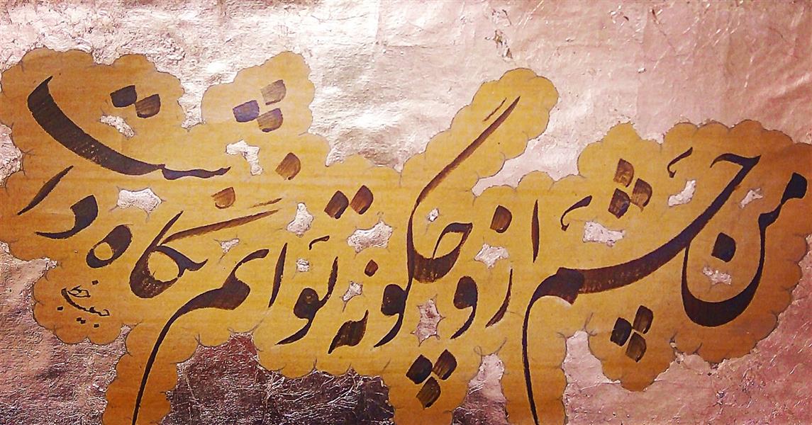 هنر خوشنویسی محفل خوشنویسی (Hghgallery (Habib Qanbari سعدی
من چشم ازو چگونه توانم نگاه داشت
خط حبیب قنبری
اسفند ماه 1397
اجرا با قلم 8 میل بر روی کاغذ آهار مهره قدیمی